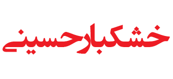 خشکبار حسینی